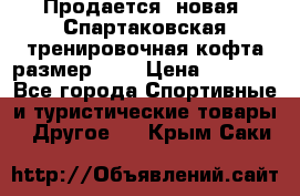 Продается (новая) Спартаковская тренировочная кофта размер L.  › Цена ­ 2 300 - Все города Спортивные и туристические товары » Другое   . Крым,Саки